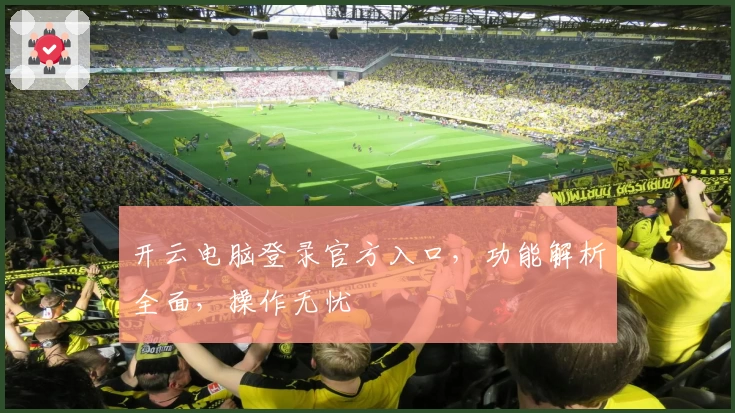 开云电脑登录官方入口，功能解析全面，操作无忧