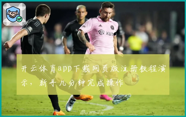 开云体育app下载网页版注册教程演示，新手几分钟完成操作