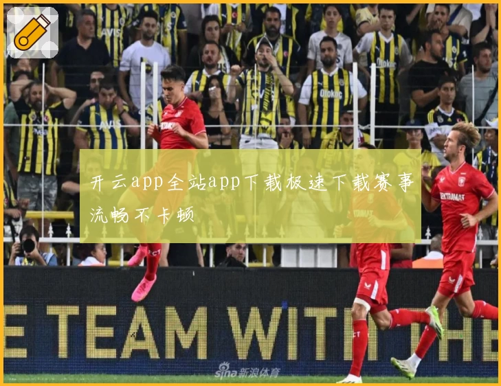 开云app全站app下载极速下载赛事流畅不卡顿