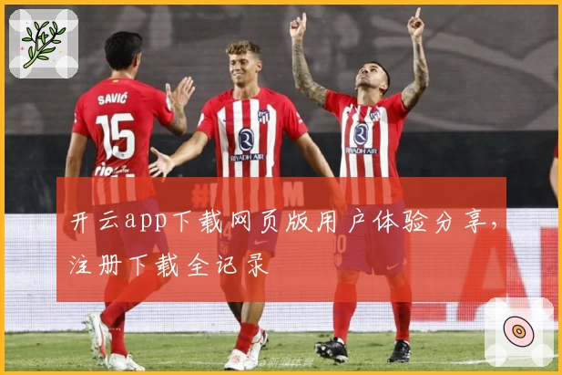 开云app下载网页版用户体验分享，注册下载全记录
