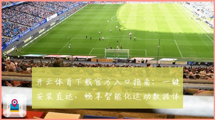 开云体育下载官方入口指南：一键安装直达，畅享智能化运动数据体验