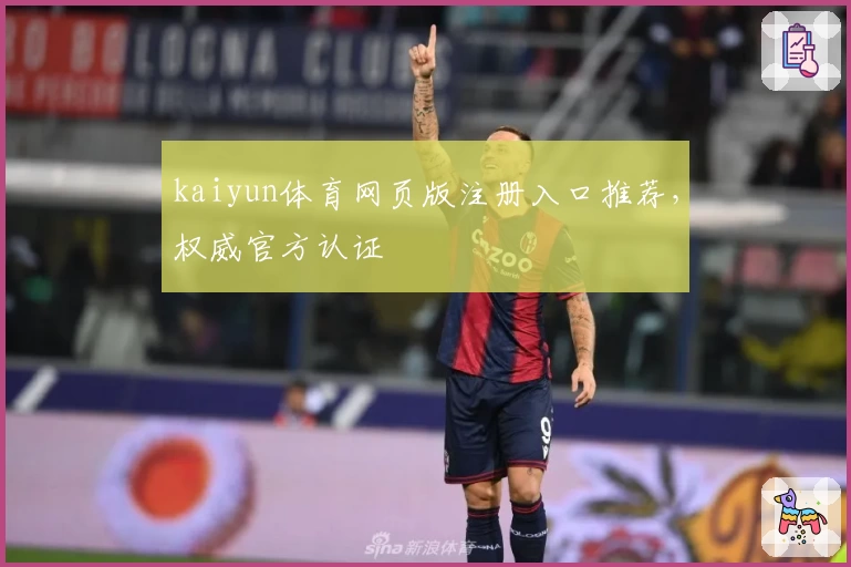 kaiyun体育网页版注册入口推荐，权威官方认证