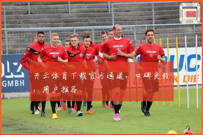 开云体育下载官方通道，口碑良好，用户推荐