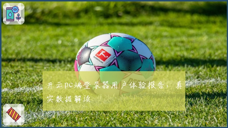 开云pc端登录器用户体验报告，真实数据解读