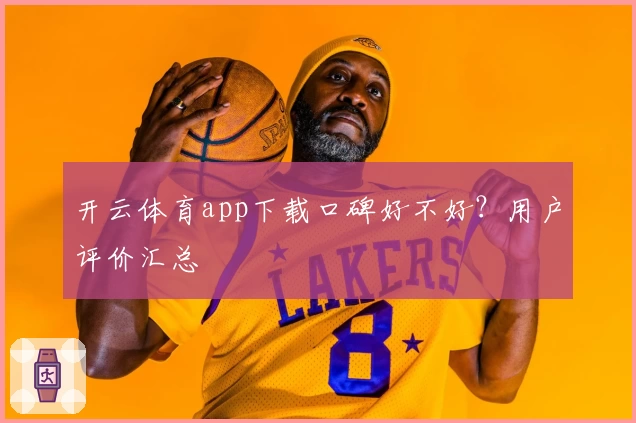开云体育app下载口碑好不好？用户评价汇总