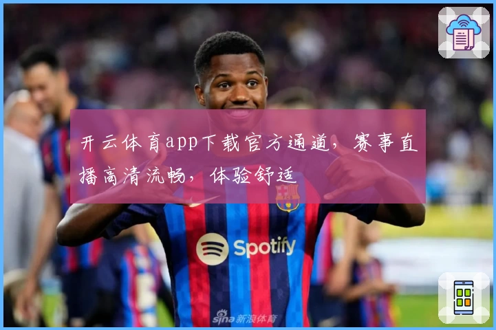 开云体育app下载官方通道，赛事直播高清流畅，体验舒适