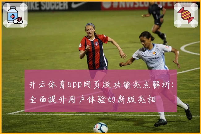 开云体育app网页版功能亮点解析：全面提升用户体验的新版亮相