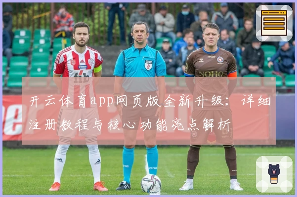 开云体育app网页版全新升级：详细注册教程与核心功能亮点解析