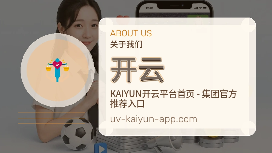 开云平台简介